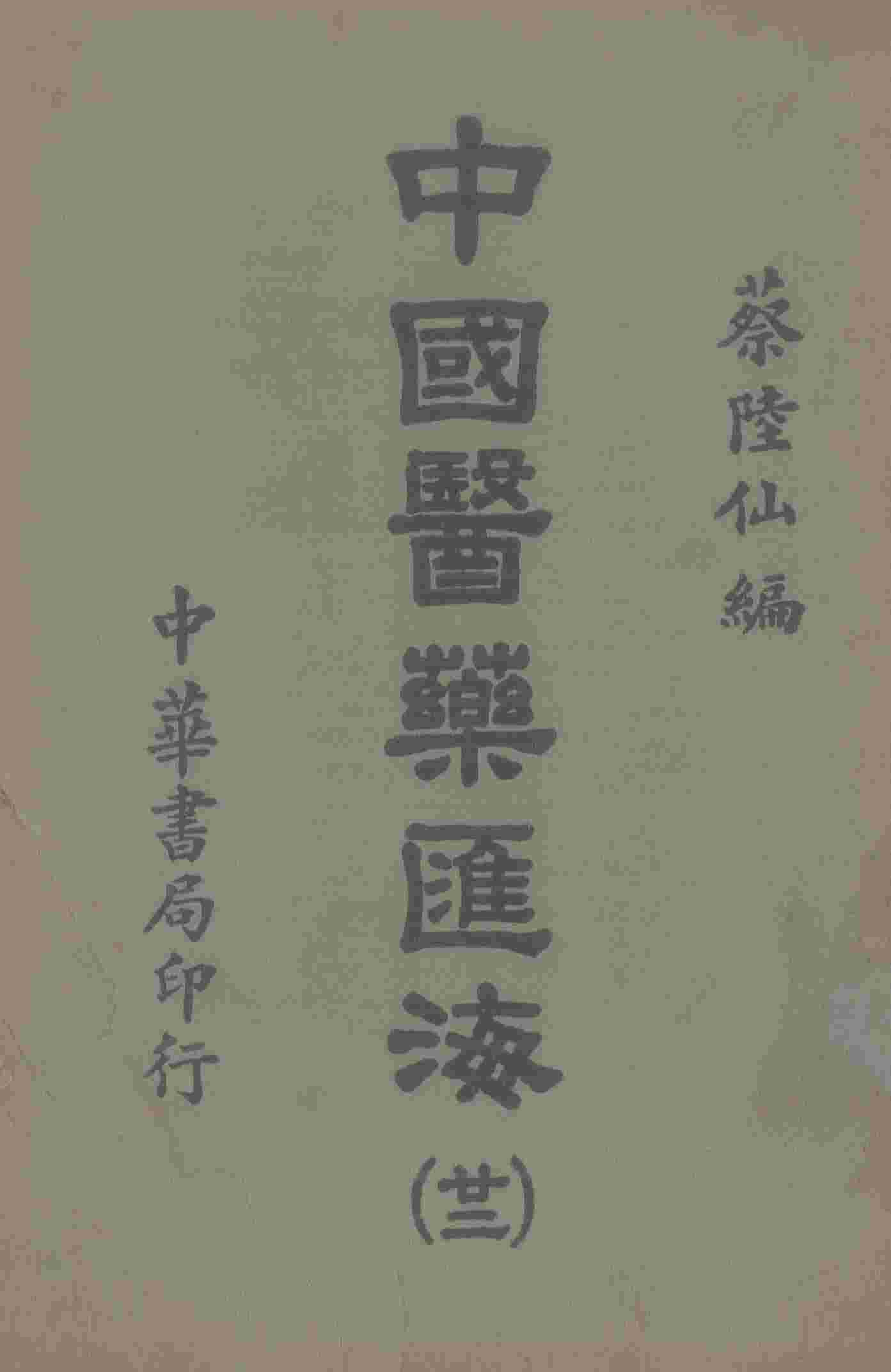 中国医药汇海  22